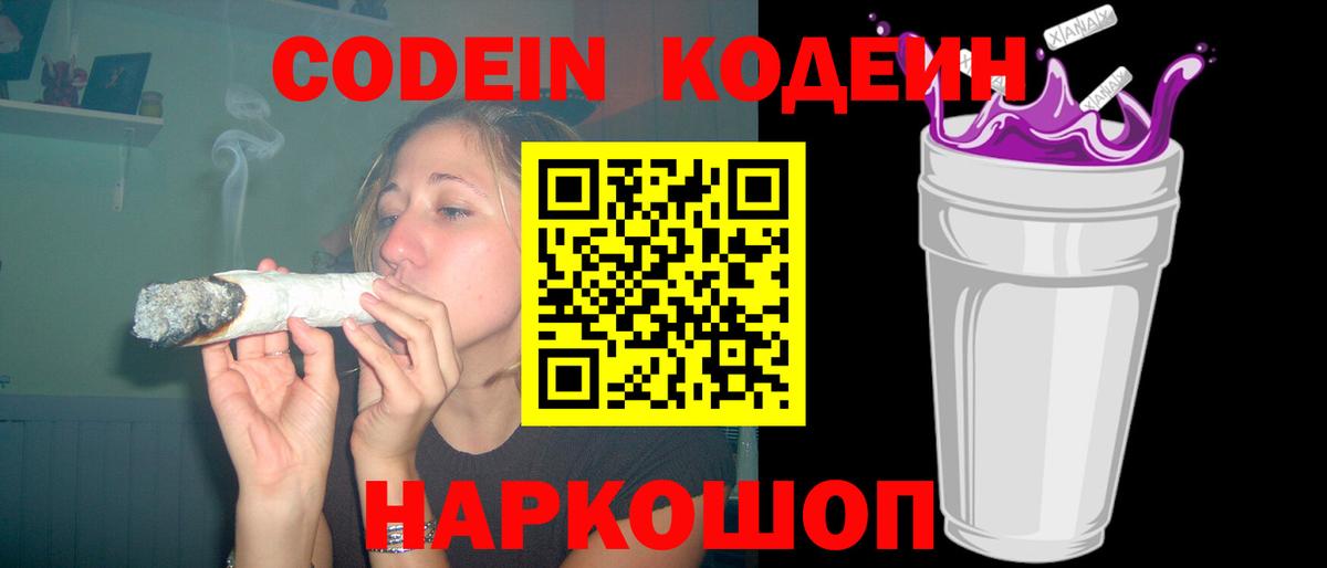 Codein напиток Lean (лин) Орехово-Зуево